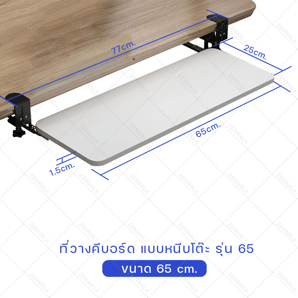 ที่วางคีย์บอร์ด แบบหนีบโต๊ะ รุ่น 65 cm (มี 3 สีให้เลือก)