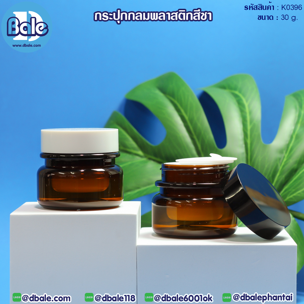 k0396 30g. กระปุกกลมพลาสติกสีชา