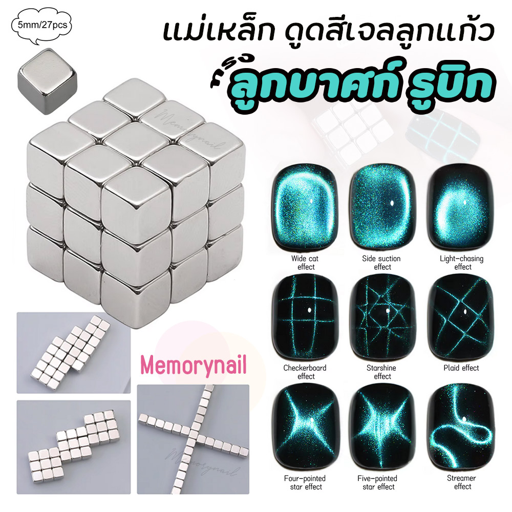 (ลูกบาศก์ รูบิก) แม่เหล็กดูดสีเจลแคทอาย ดูดสีลูกแก้ว ทรงสี่เหลี่ยม27ชิ้น / อุปกรณ์ทำเล็บ