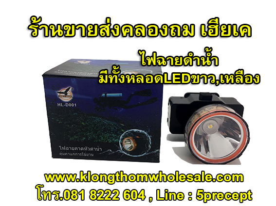 ไฟฉายดำน้ำตัวแรงHL001