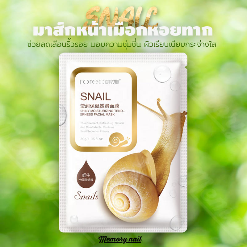 HC7496 🐌 มาส์กหอยทาก (Snail Essence) เอสเซนส์บำรุงผิวที่อุดมไปด้วยสารสกัดจากเมือกหอยทาก บำรุงผิวอย่างล้ำลึก