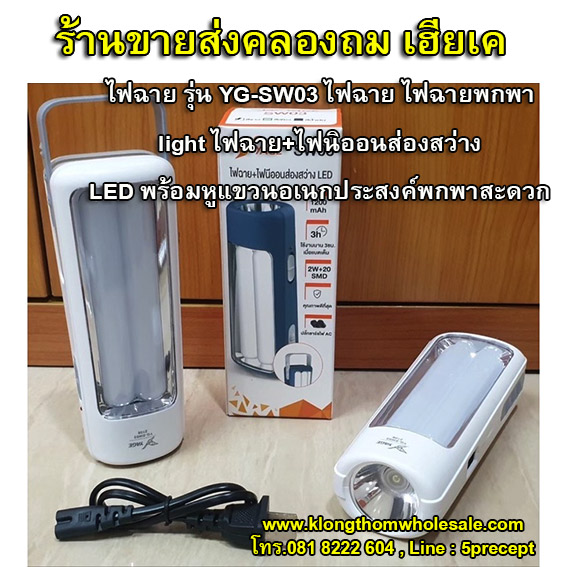 ไฟฉาย รุ่น YG-SW03 ไฟฉาย ไฟฉายพกพา light ไฟฉาย+ไฟนิออนส่องสว่าง LED พร้อมหูแขวนอเนกประสงค์พกพาสะดวก