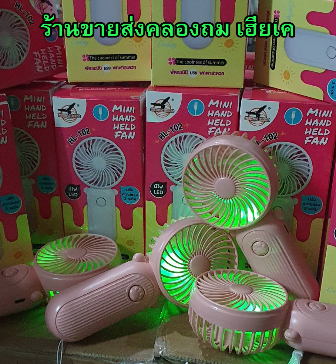 พัดลมมินิ ดีไซน์น่ารัก สามารถชาร์จ USB ได้ เล็กกะทัดรัดพกพาสะดวก Mini Portable Fan พัดลม เล็ก สีพาสเทล HL02