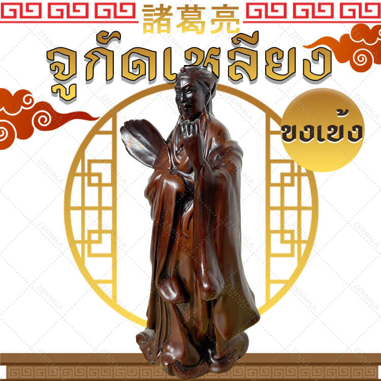 ขงเบ้ง จูกัดเหลียง เรซิ่น สีไม้ ท่ายืนถือพัด