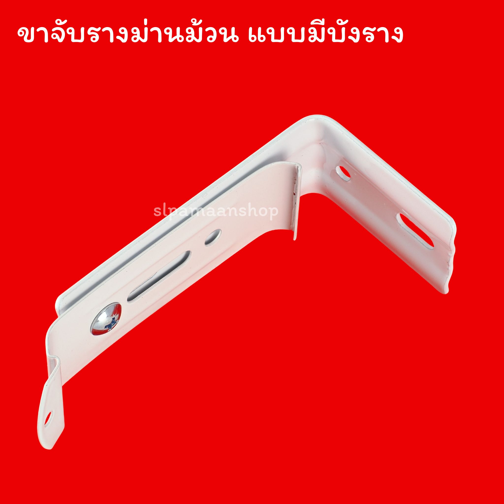 ขาจับรางม่านม้วน แบบมีบังราง 74.2มิล และไม่มีบังราง 47มิล