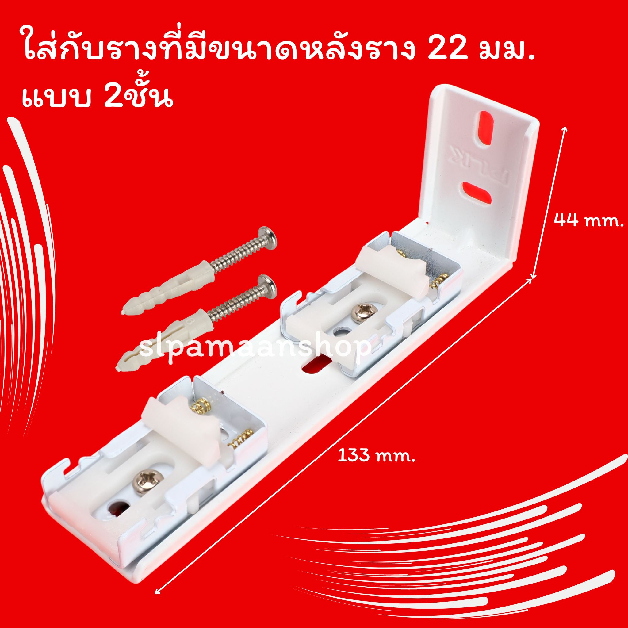 ขาจับรางม่าน รางยู เหมาะกับใส่กับรางที่มีขนาดด้านบนราง 22 มม.