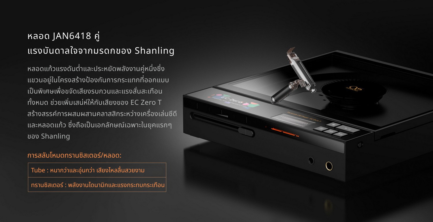Shanling ECZeroT เครื่องเล่นซีดีพกพาระดับไฮเอนด์ ระบบ DAC R2R และแอมป์หลอดสุญญากาศ ประกันศูนย์ไทย