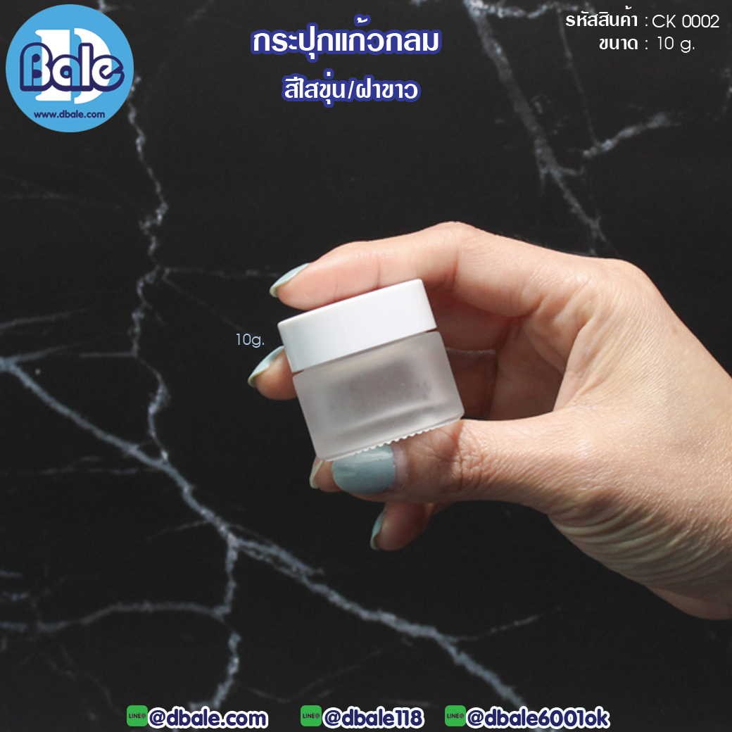 ck0002 10g. กระปุกแก้วกลม สีขุ่นฝาขาว