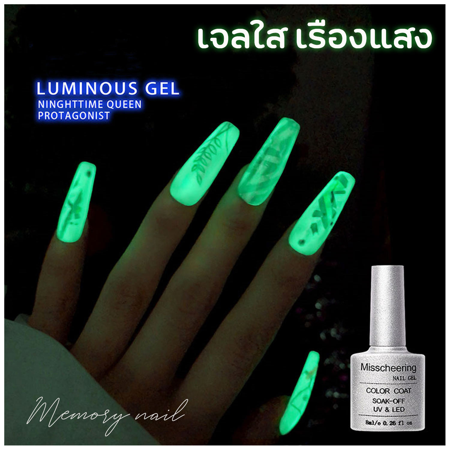 (( สีเจล เรืองแสง Misscheering )) สีเจลเรืองแสง เป็นสีใส สามารถทาทับได้ทุกสี เจลเคลือบใส เรืองแสง 8ml