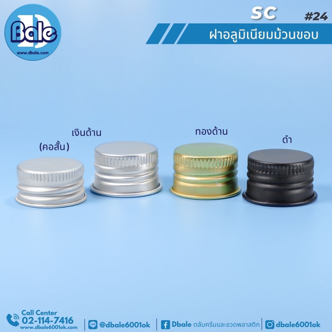 SC #20 ฝาอลูมิเนียมม้วนขอบ