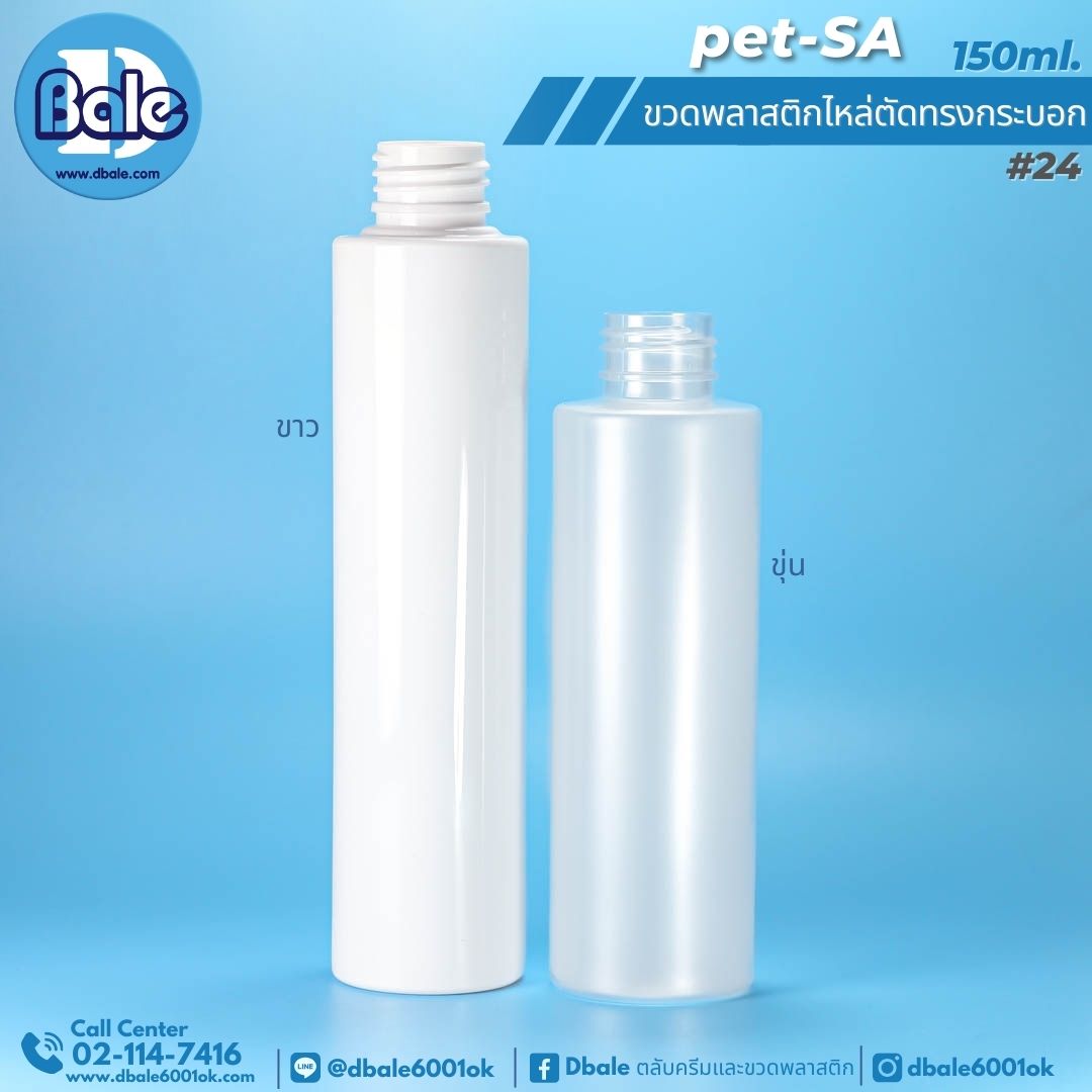 Pet-SA 150ml. ขวดพลาสติกPet ไหล่ตัดทรงกระบอกกลม