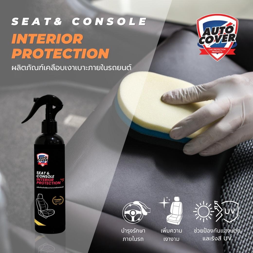 น้ำยาเคลือบเงาเบาะและภายในรถยนต์ AutoCover™ Seat & Console Interior Protection เคลือบเงาเบาะ บำรุงหนัง ป้องกันการแตกลายงา