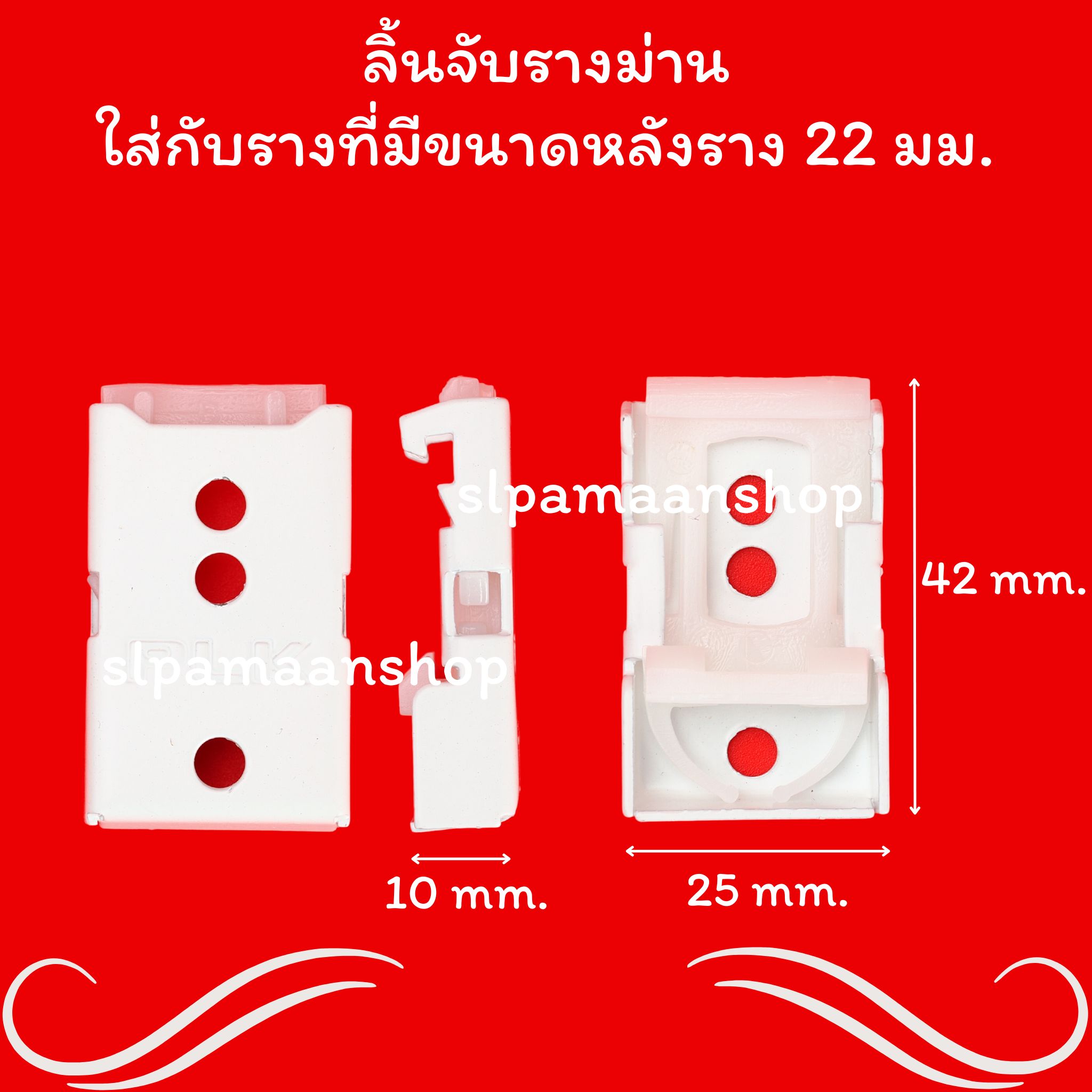 ขายึดรางยู ราคาถูก ตัวล็อคผ้าม่าน ขาจับรางสำหรับรางบน 22 มม.
