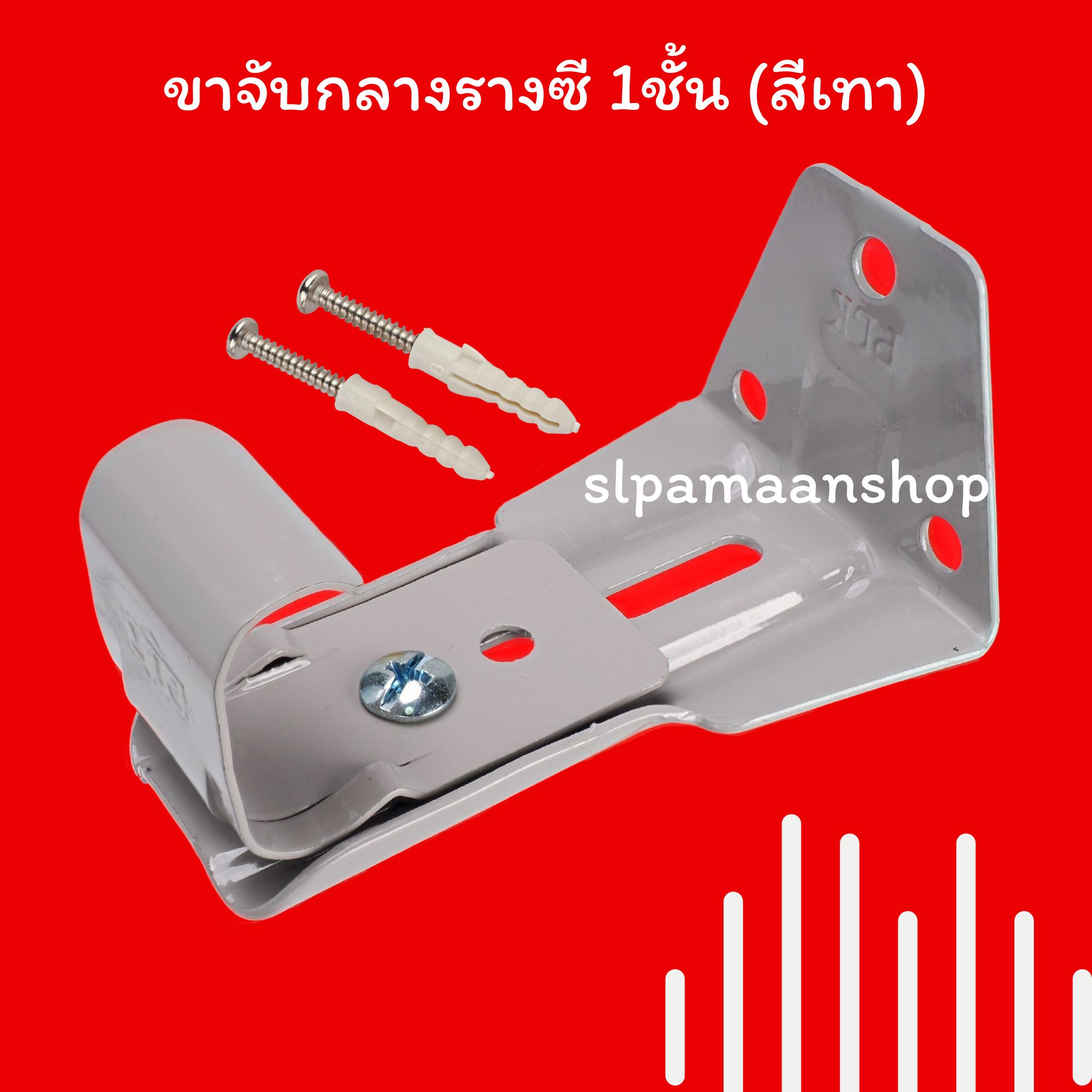 ขาจับกลางรางซี แบบ 1ชั้น และ 2 ชั้น อุปกรณ์รางซี