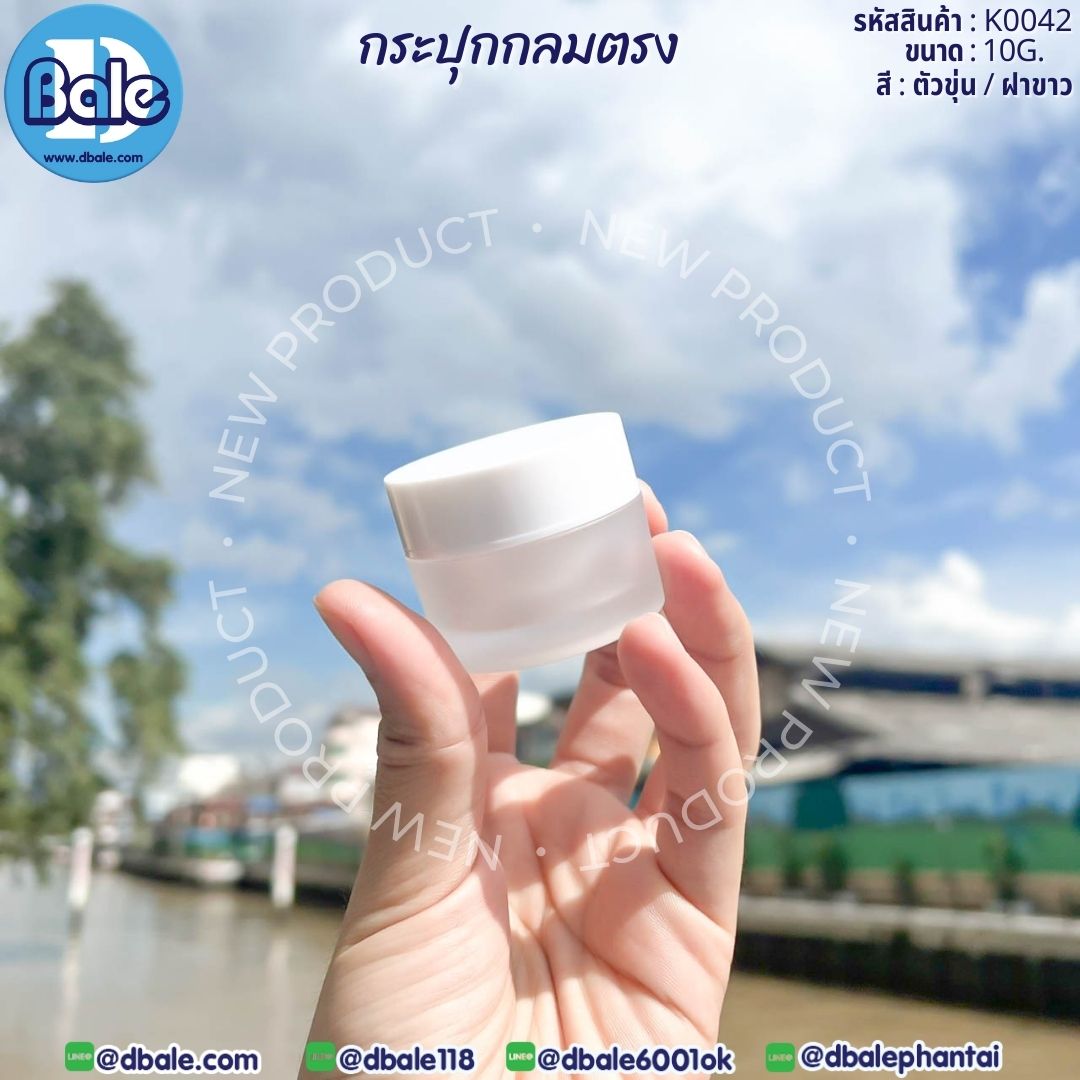 k0042 10g. กระปุกกลมตรง สีขุ่น