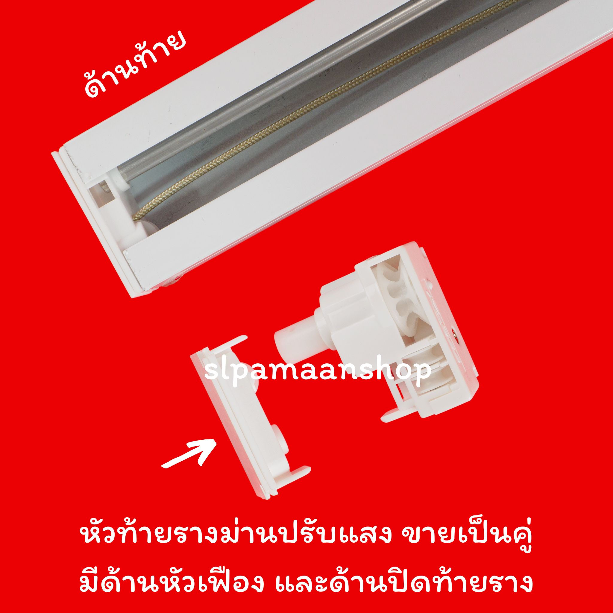 หัวท้ายม่านปรับแสง ขายเป็นคู่