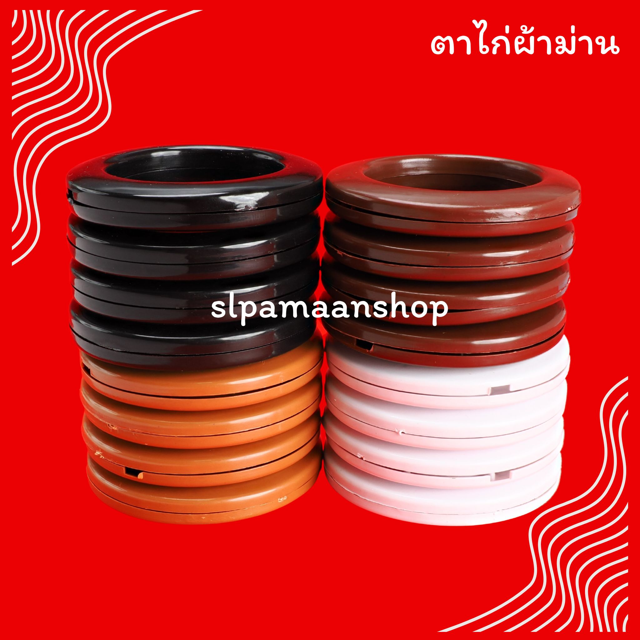 ตาไก่ผ้าม่าน ห่วงตาไก่ สีขาว สีดำ สีสัก สีโอ๊ค