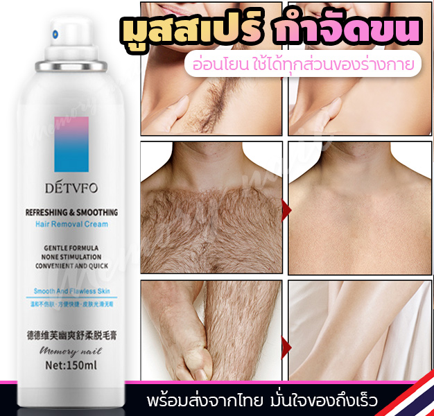 DETVFO ⭕สุดฮิต ต้องลอง 👉มูสกำจัดขน 150ML ครีมกำจัดขน แขน ขา รักแร้ จุดซ่อนเร้น พร้อมช่วยชลอการขึ้นใหม่ 🇹🇭 พร้อมจากไทย 🚀