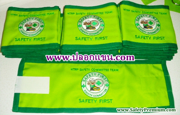 ตัวอย่างปลอกแขน SAFETY COMMITTEE - SAFETY FIRST