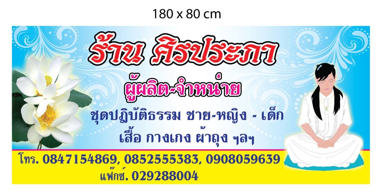 ศิรประภา ชุดขาวปฎิบัติธรรม