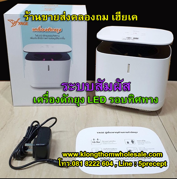 เครื่องดักจับยุง ระบบสัมผัส YAGE YG-M002 มอก.