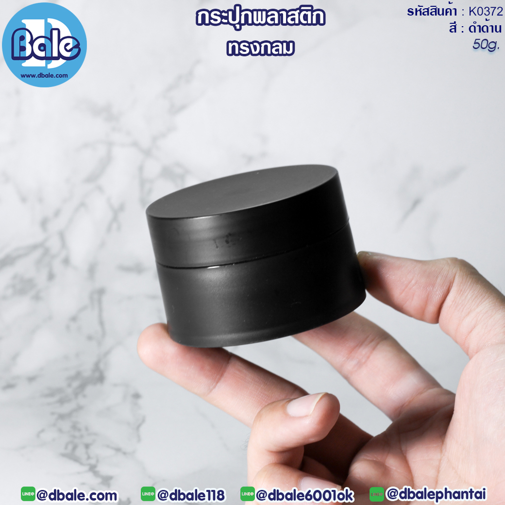 k0372 50g. กระปุกพลาสติกทรงกลม