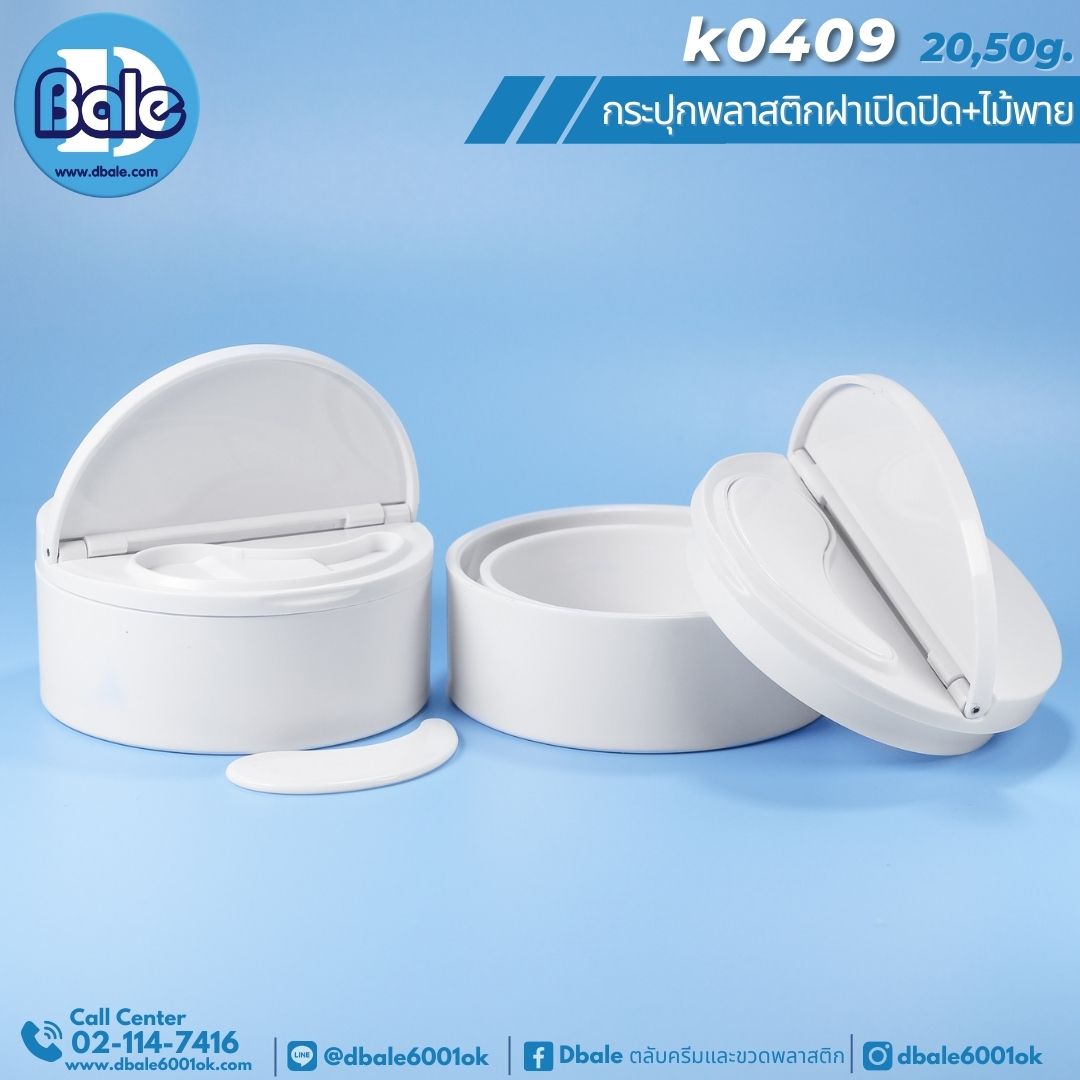 K0409 50g. กระปุกพลาสติกทรงกลมฝาเปิดปิดครึ่ง+ไม้พาย