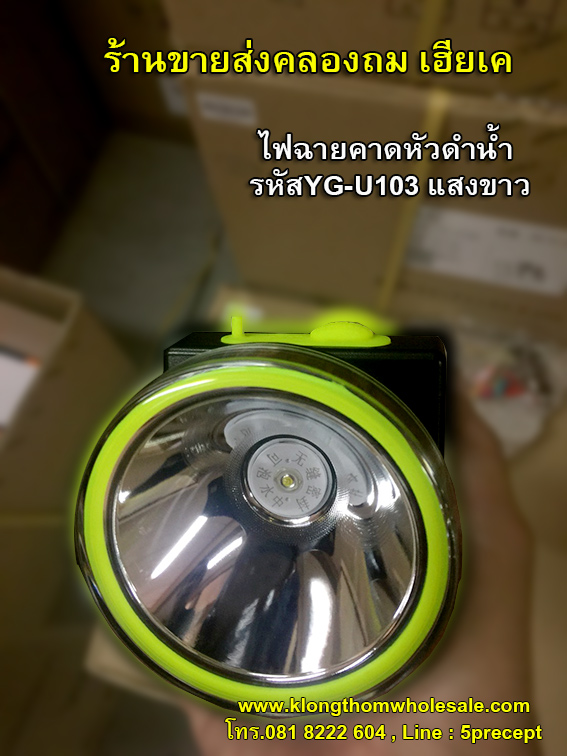 ไฟฉายคาดหัวดำน้ำ 10W แสงขาว จับปลาจับสัตว์น้ำ YG-U103