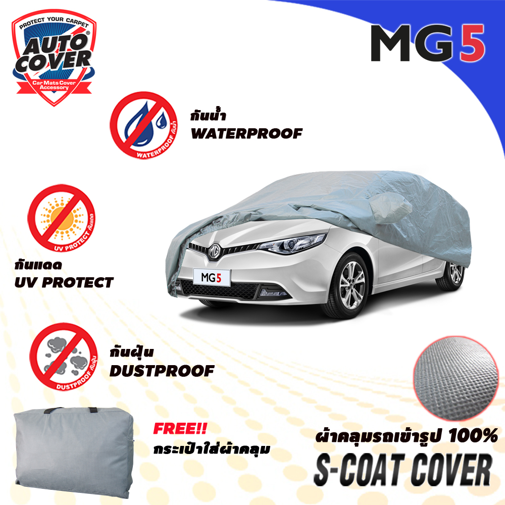 ผ้าคลุมรถเข้ารูป รถ MG 5 ปี 2015-2019 ผ้าคลุมกันแดด กันน้ำ กันรอยขนแมว รุ่น S-Coat Cover