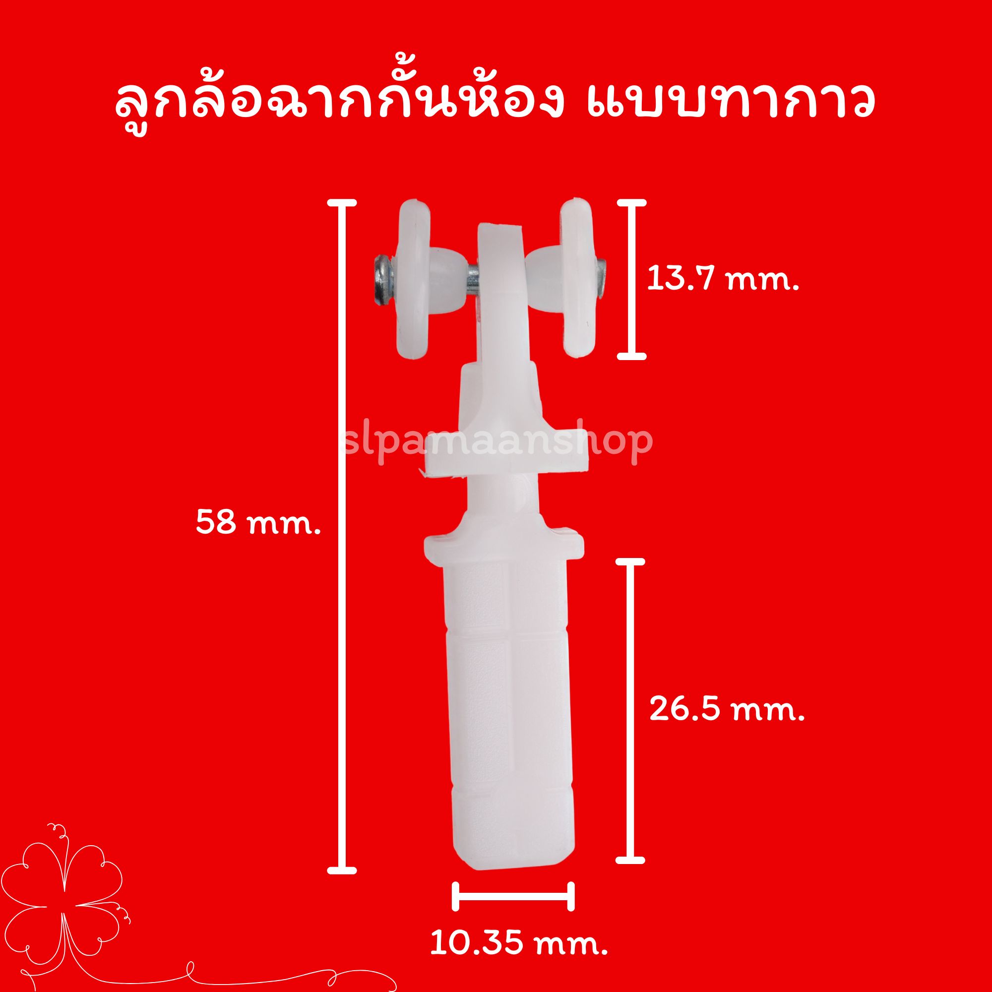 ลูกล้อฉากกั้นห้อง แบบหมุดตอก แบบทากาว แบบน๊อตยึด วัสดุพลาสติกเกรด A แข็งแรงทนทาน อุปกรณ์ฉากกั้นห้อง PVC