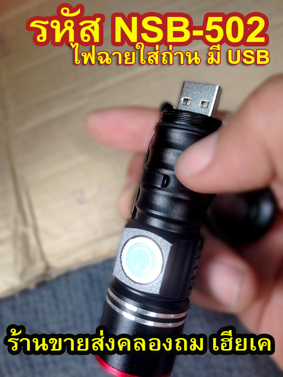 ไฟฉายUltraFine NSB-502แรง1300W