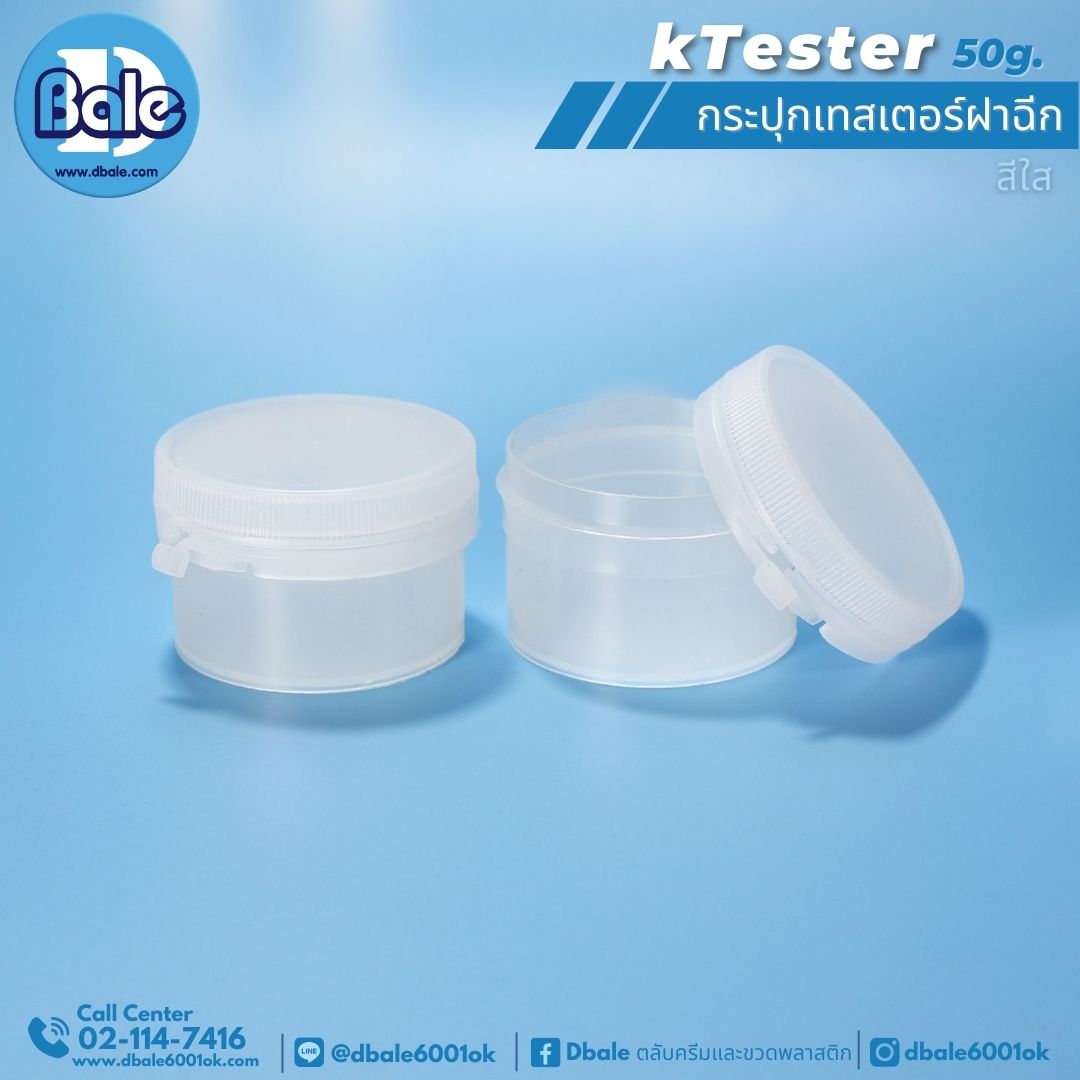 KTester 50g. กระปุกเทสเตอร์ฝาฉีก