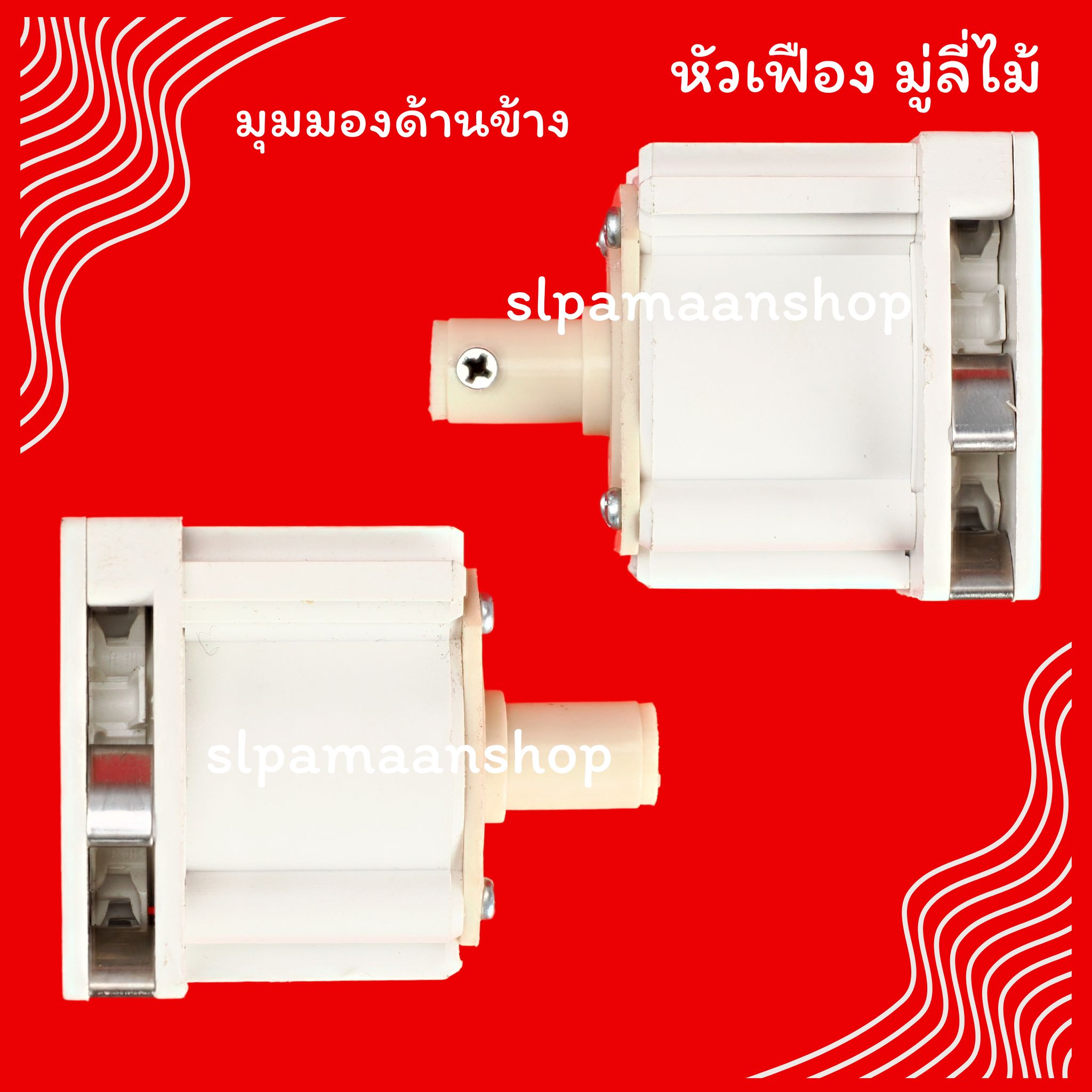 หัวเฟืองมู่ลี่ไม้ อุปกรณ์มู่ลี่ไม้