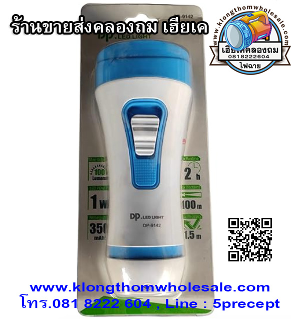 ไฟฉาย LED DP-9142 ของชำร่วย คละสี