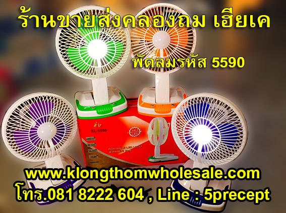 พัดลมแรงK5590