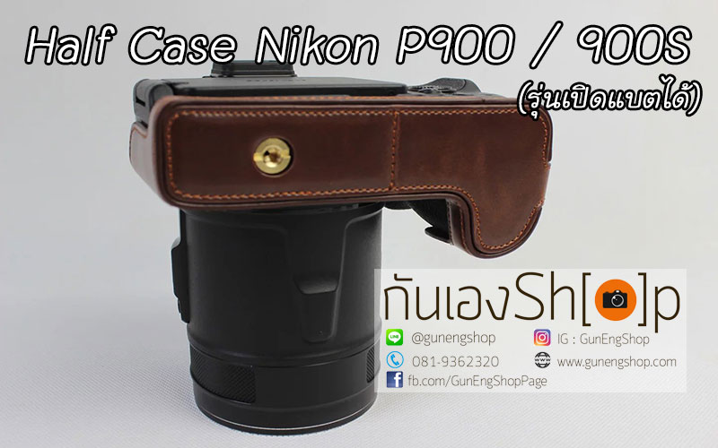 Half Case Nikon Coolpix P900 P900S ฮาฟเคสกล้องหนังนิคอน P900 รุ่นเปิดแบตได้