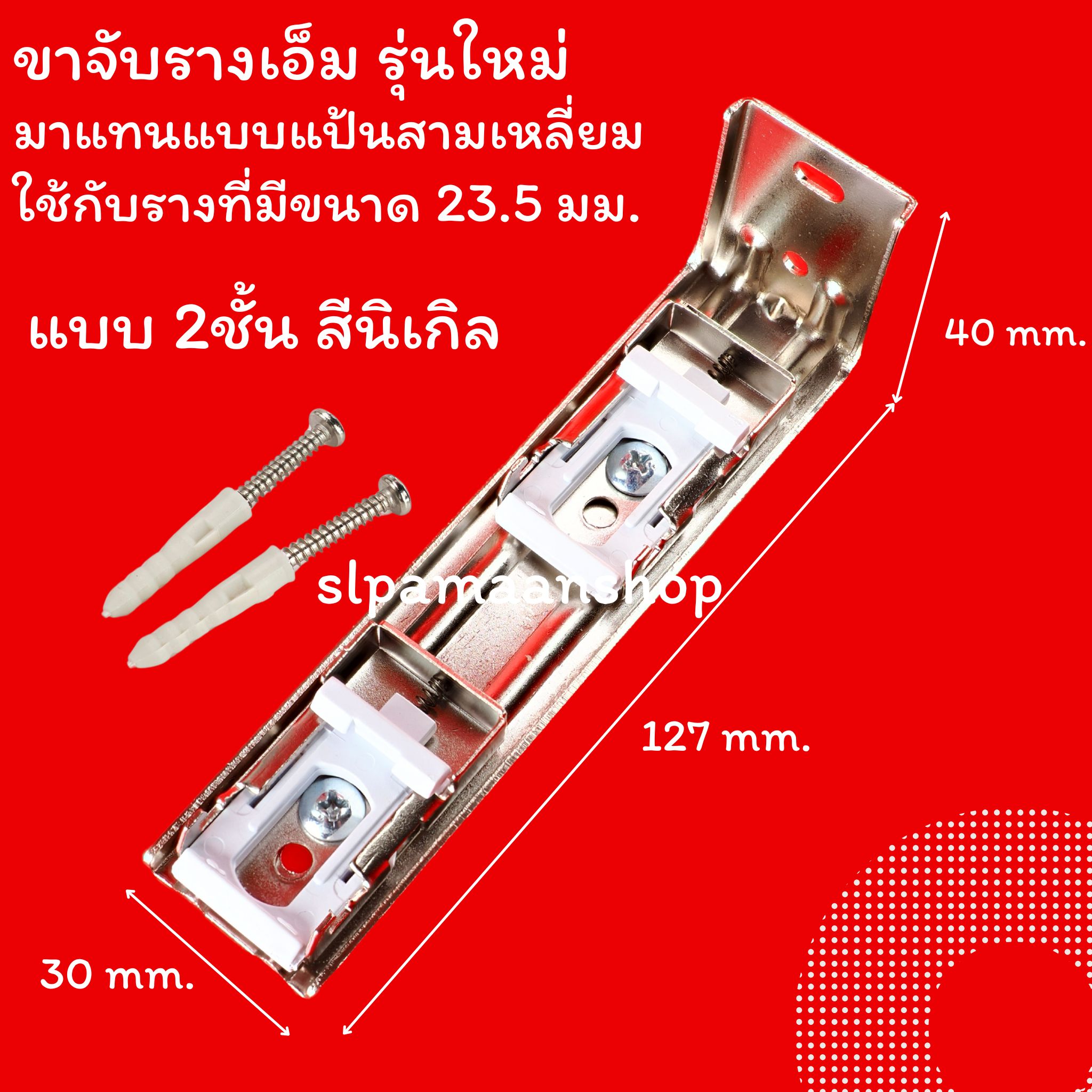 ขาจับรางเอ็ม เหมาะกับใส่กับรางที่มีขนาดด้านบนราง 23.5 มม.