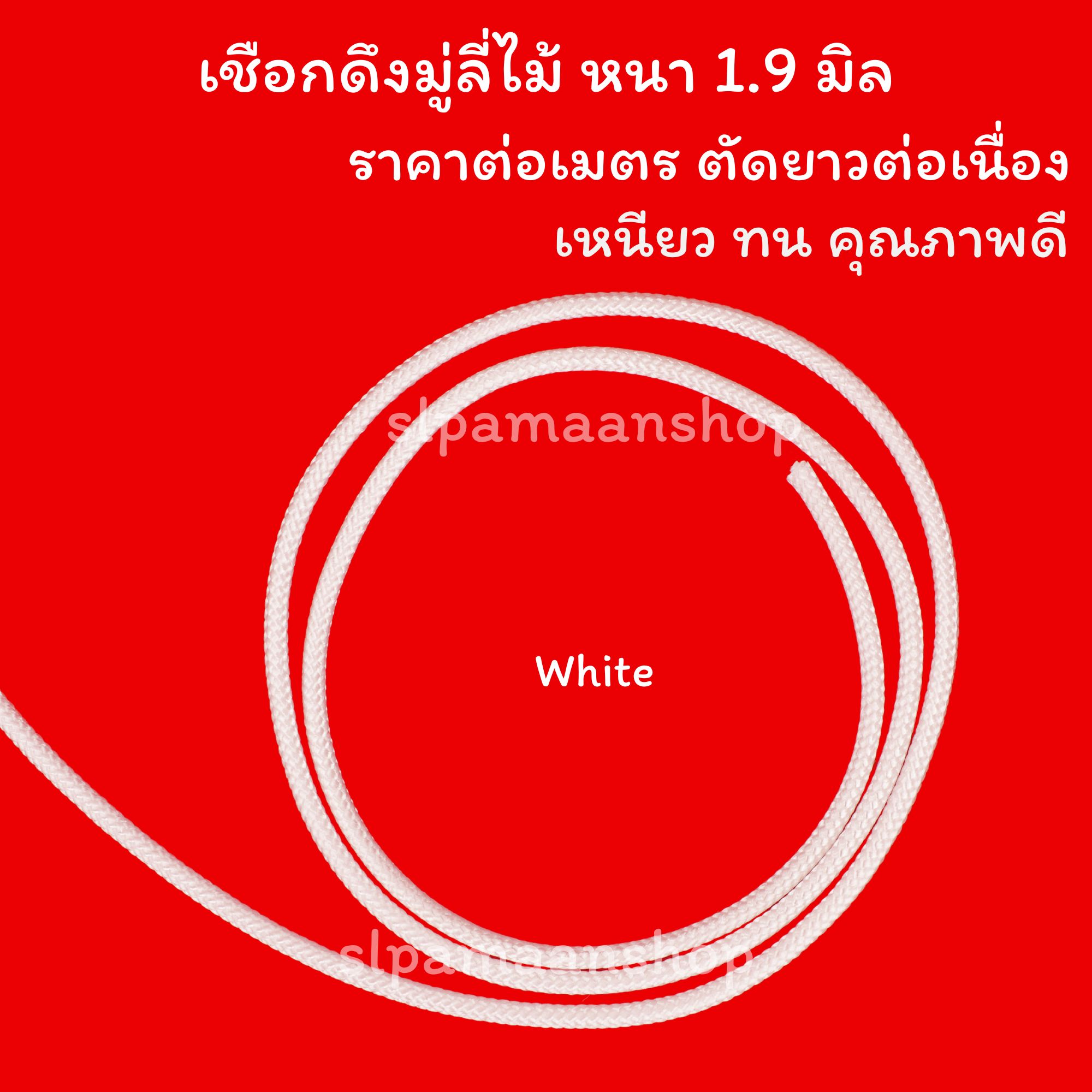เชือกดึงมู่ลี่ไม้ขนาด 1.9 มิล ขายเป็นเมตร เหนียว ทน คุณภาพดี