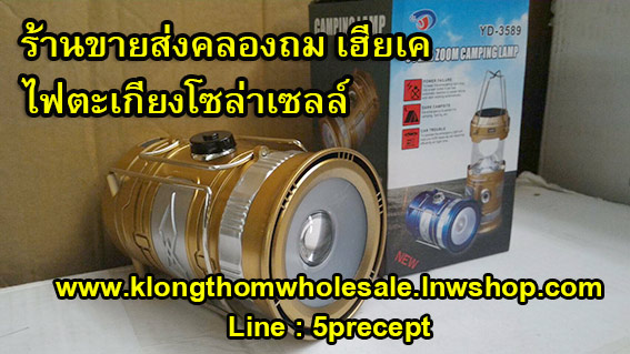 ไฟตะเกียงโซล่าเซลล์ YD3589หมุนหรี่ไฟฉายได้