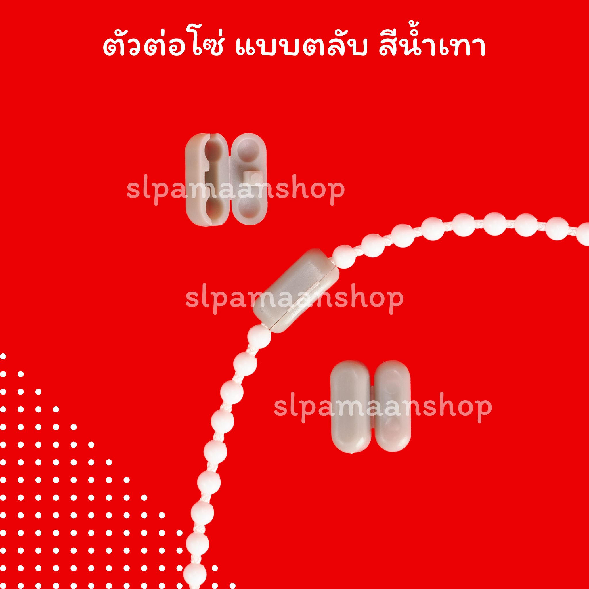 ตัวต่อโซ่ดึงม่านม้วน แบบตลับ และแบบกระบอก อุปกรณ์ม่านม้วน