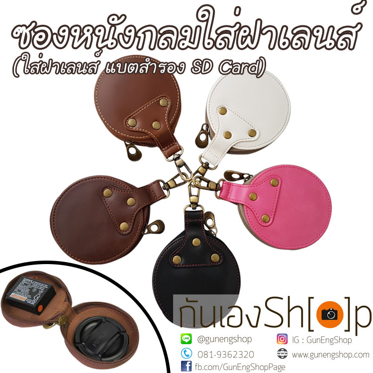 ซองหนังกลม ใส่ฝาเลนส์กล้อง แบตสำรอง SD Card
