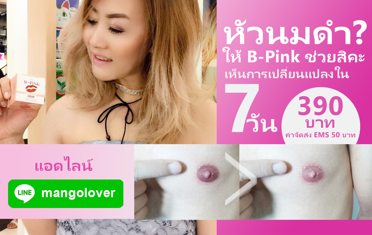 ครีมนมชมพู+ปากชมพู B-PINK
