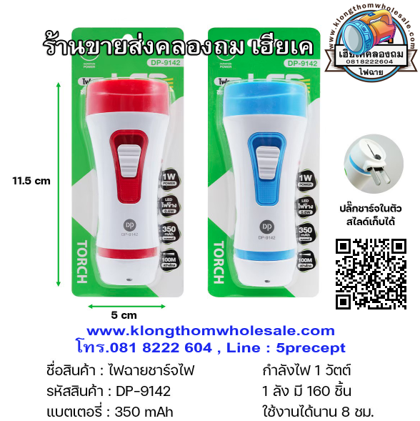 ไฟฉาย LED DP-9142 ของชำร่วย คละสี