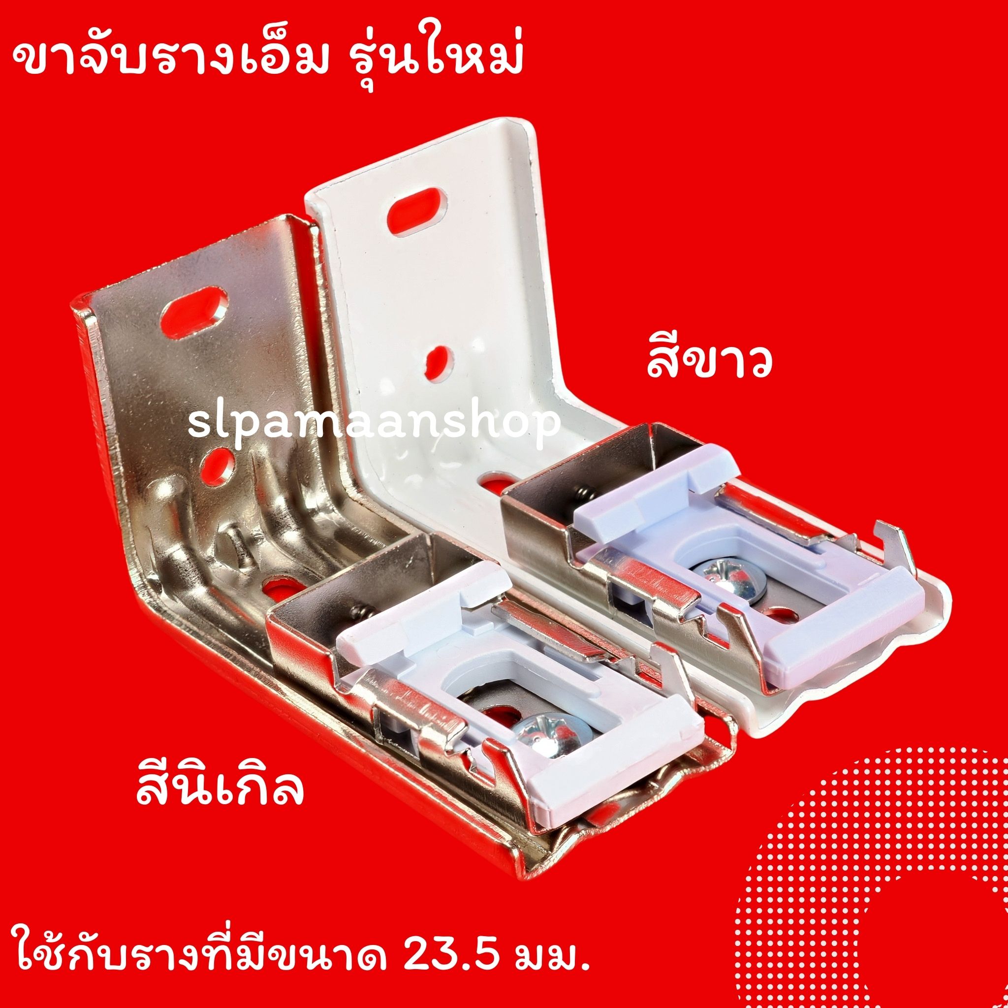 ขาจับรางเอ็ม เหมาะกับใส่กับรางที่มีขนาดด้านบนราง 23.5 มม.