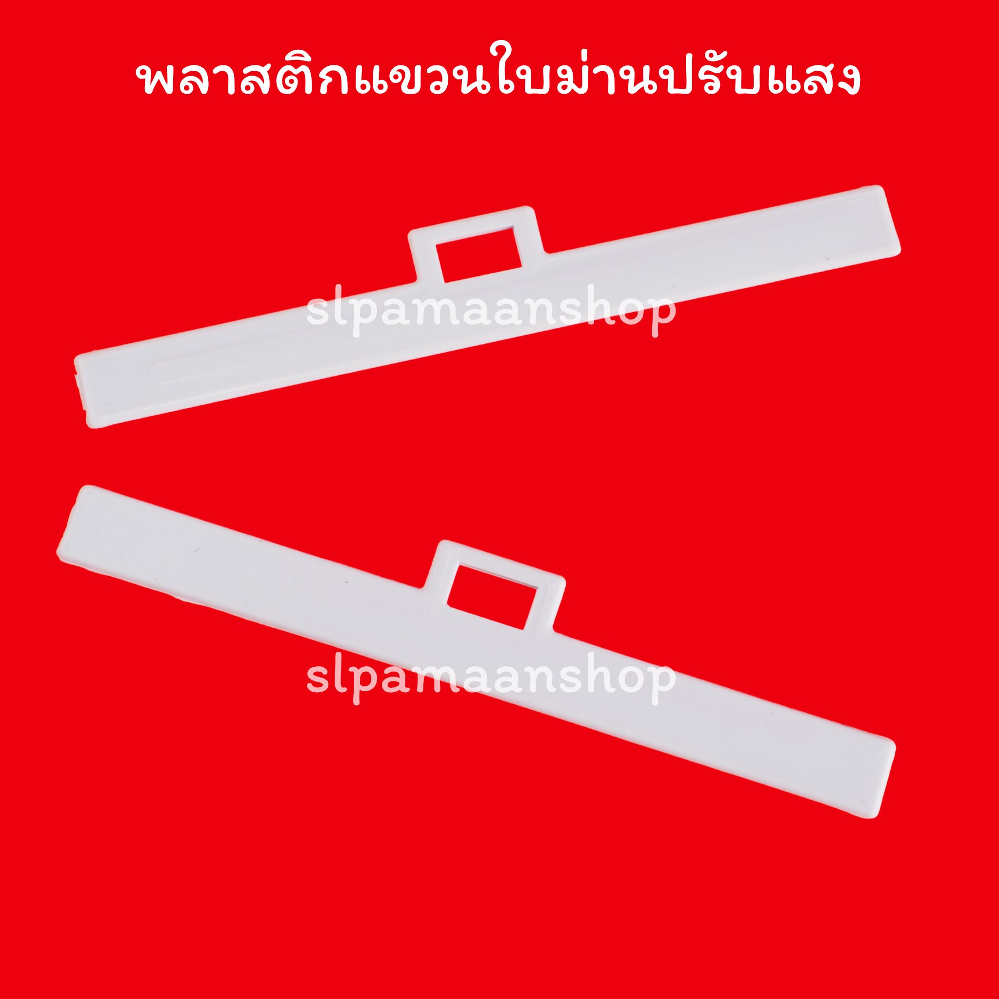 พลาสติกแขวนใบม่านปรับแสง