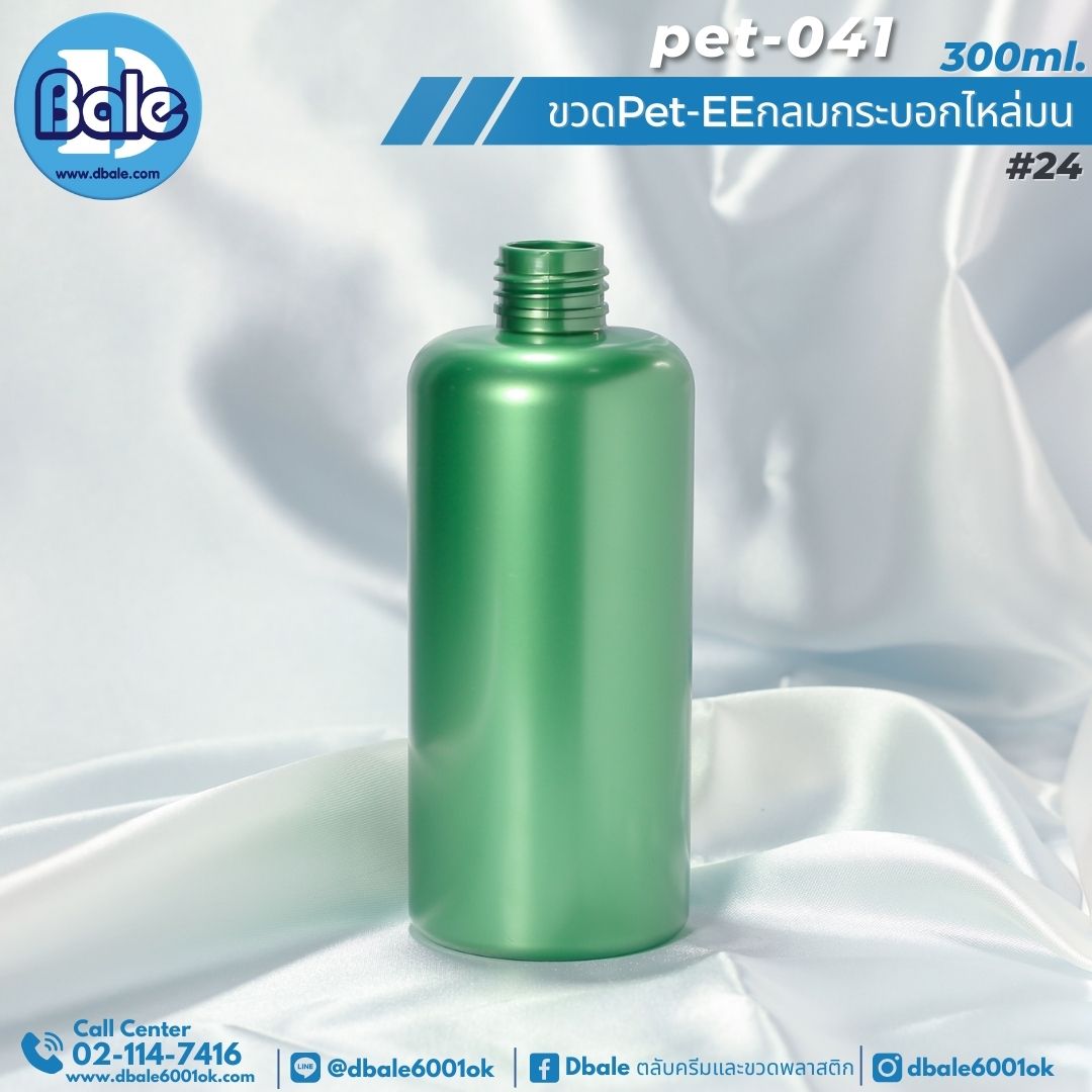 Pet-EE/Pet-041 300ml. ขวดพลาสติกทรงกลมกระบอกไหล่มน สีเขียวมุกทึบ