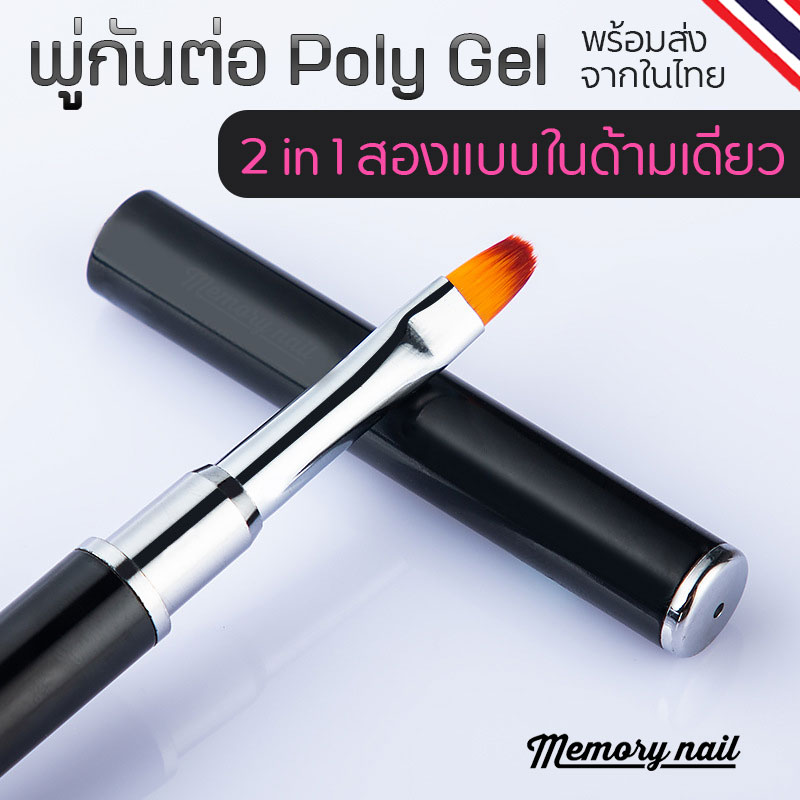 POLY GEL Nail Brush, พู่กันต่อเล็บโพลีเจล ,ฟอร์มต่อโพลีเจล,POLYGEL, เจลต่อเล็บ, เจลต่อ, ต่อเจล, โพลี่เจล, ต่อเล็บเจล, การต่อเจล, วีธีต่อเจล, วีธีการต่อเล็บเจล, วิธีต่อเล็บ, การต่อเล็บ, สอนต่อเล็บ, สอนต่อเล็บเจล,สีเจล ,gelpolish ,ยาทาเล็บ ,ยาทาเล็บเจล ,สีเจลทาเล็บ ,สีเจลทาเล็บราคาส่ง ,สีเจลคุณภาพ ,ยาทาเล็บคุณภาพดี ,ยาทาเล็บสีเจล ,เครื่องอบเล็บ ,เครื่องอบเจล ,เครื่องอบuv ,เครื่องอบled ราคาถูก