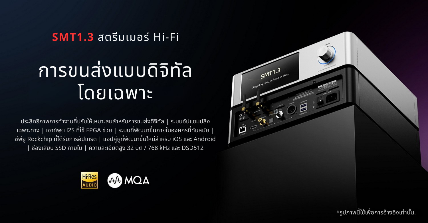[PreOrder] Shanling SMT1.3 สตรีมเมอร์ Hi-Fi ยุคใหม่ รองรับ MQA Dual Hi-Res ประกันศูนย์ไทย