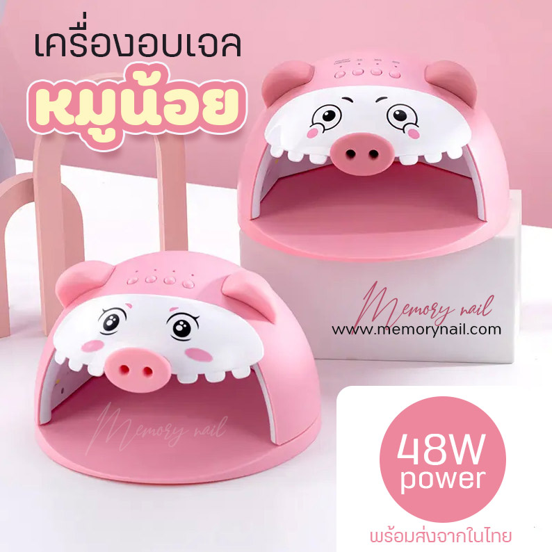 🐷หมูน้อย🐷 เครื่องอบเล็บเจล UV/LED น้องหมู PIGGY MO 48W เครื่องอบเล็บ ของแท้ รับประกันสินค้า พร้อมส่ง!