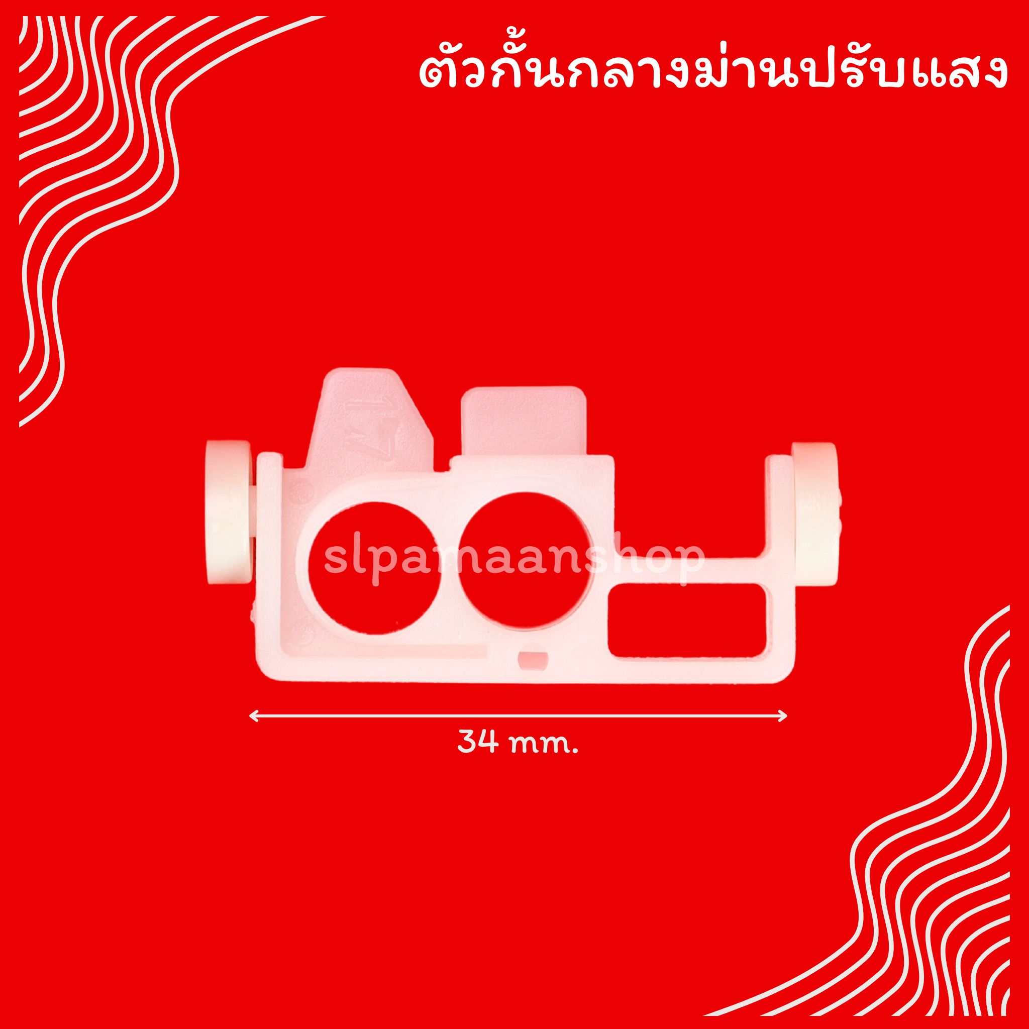 สไลด์ม่านปรับแสง ตัวกั้นกลางม่านปรับแสง